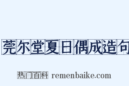 莞尔堂夏日偶成造句是什么意思的图片